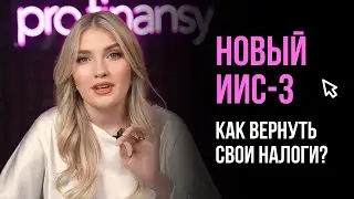 НОВЫЙ ИИС-3. КАК ВЕРНУТЬ СВОИ НАЛОГИ И ЗАРАБОТАТЬ СВЕРХУ?