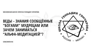 Веды - знания сообщённые “Богами” мудрецам или зачем заниматься “Альфа-медитацией