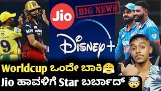 Disney + Hotstar likely to be merged with Jio cinema Kannada|ICC ODI Worldcup 2023|Cricket updates