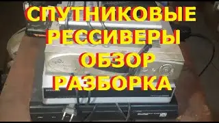Обзор спутниковых рессиверов (тюнеров). Разборка Reciver NTV+...