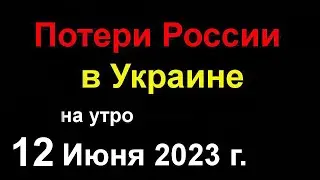 Потери России в Украине сегодня. Передаю Ошеломляющие Результаты наступления ВСУ