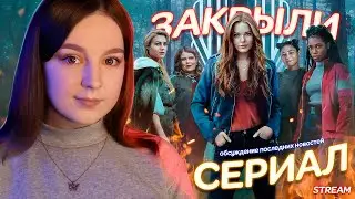 КАНАЛУ 4 ГОДА! Закрытие сериала Fate: The Winx Saga, 9 сезон ВИНКС - STREAM✨