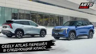 Geely Atlas перешёл в следующий класс 📺 Новости с колёс №2782