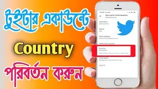 টুইটার একাউন্টে আপনি আপনার নিজের দেশ সিলেক্ট করুন । How to change Twitter country & Region।