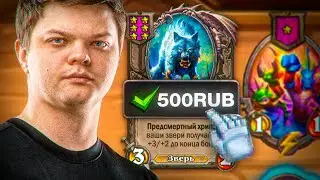 SILVERNAME ПРО ДОНАТ  В HEARTHSTONE BATTLEGROUNDS 🤑