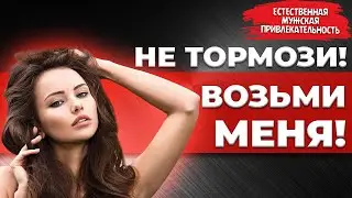 9 признаков, что женщина хочет тебя и ЖДЕТ ТВОЕГО ШАГА!
