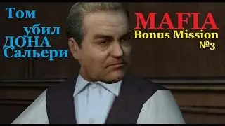 Mafia Bonus Mission - Прохождение - Том убивает Сальери! (№3).
