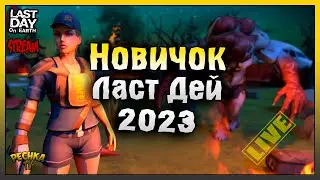 СБОРКА КАТЕРА И ПРОКАЧКА ПОСЕЛЕНИЯ! НОВИЧОК Ласт Дей #31! Last Day On Earth: Survival