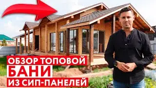 НЕ СТРОЙ БАНЮ из СИП ПАНЕЛЕЙ пока не посмотришь это видео.