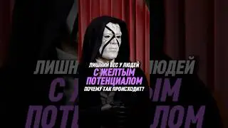Лишний вес у людей с желтым потенциалом. Почему так происходит? | Тален
