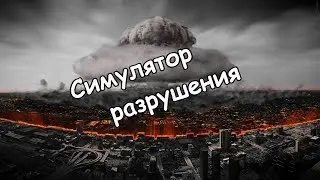 Я - Разрушитель (Симулятор Разрушения)