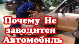 Почему не заводится Автомобиль? Основные причины.