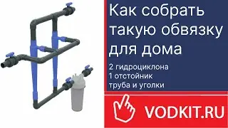 Как собрать систему предварительной очистки воды: магистральный фильтр для воды в частный дом