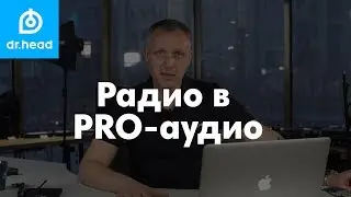 Часть 1: Основы построения радиопередающих комплексов от известного звукоинженера - Алексея Белого