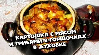 КАРТОШКА С МЯСОМ И ГРИБАМИ В ГОРШОЧКАХ В ДУХОВКЕ