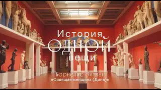 История одной вещи. Сидящая женщина (Дина)