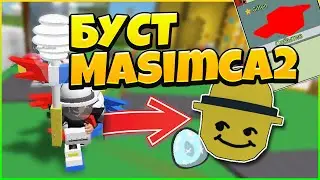 🔥 БУСТ в Симулятор Пчеловода 🔥 Прокачка подписчика Masimca2 🔥  Bee Swarm Simulator ( BSS РОБЛОКС )