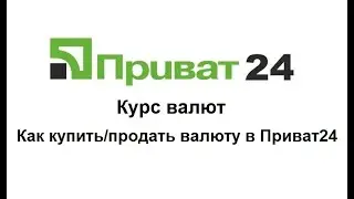 Курс в Приват24, курсы валют Приватбанка и как обменять валюту в Приват24?