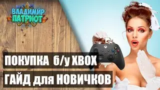 ✅ ГАЙД: ПОКУПКА б/у XBOX 🎮 Цены, нюансы, как не попасть на мошенников ✅
