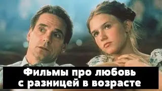 10 Лучших фильмов про любовь с разницей в возрасте