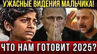 СРОЧНО! ПРОРОЧЕСТВО ИНДИЙСКОГО МАЛЬЧИКА ШОКИРУЕТ ВСЕХ! ЧТО НАС ЖДЁТ В 2025?
