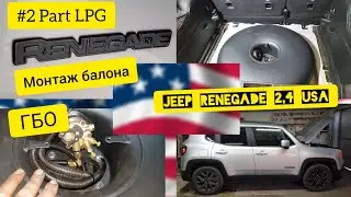Часть №2. Установка ГБО/ГАЗ на JEEP Renegade 2,4. Монтаж баллона, мультиклапана, трубопроводов.