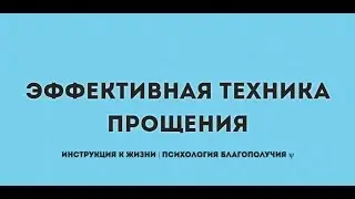 Эффективная техника прощения. Улучшение взаимоотношений. Работа с обидой, неприятием и т.п.