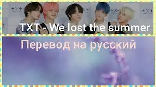 TXT - WE LOST THE SUMMER [RUS SUB] (날씨를 잃어버렸어)