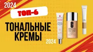 ТОП—6. 🌼Лучшие тональные кремы. 🔥Рейтинг 2024. Какую тоналку лучше выбрать для лица по цене-качеству