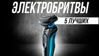 Лучшие электробритвы // Какую выбрать в 2023 году? // ТОП-5