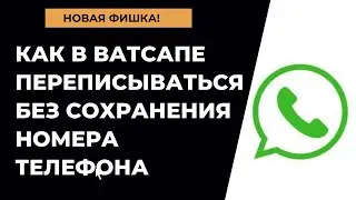 Новая фишка Ватсапа! Как отправить сообщение в WhatsApp не сохраняя контакт