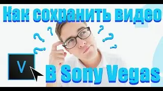 Sony Vegas | Как сохранить видео |