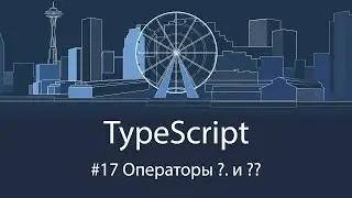 TypeScript #17 Операторы ?. и ??