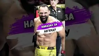 Он ИЗДЕВАЛСЯ НАД ЛЕГЕНДОЙ UFC И БЫЛ ЖЕСТКО НАКАЗАН 