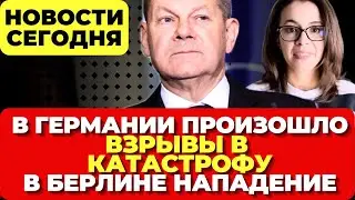 Германия. В Гамбурге захват заложников. Взрывы - в катастрофу. Нападение в Берлине. Новости сегодня