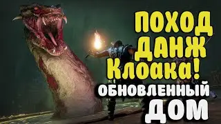 Обновленный дом и данж Клоака! Conan Exiles Age of War