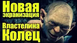 Новая экранизация Властелина Колец