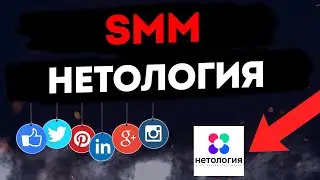 Нетология, отзыв на курс SMM. Что такое SMM? (Netology). Инфобизнес или годная тема?