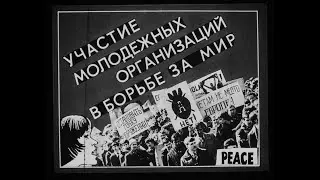 Участие молодежных организаций в борьбе за мир. Студия Диафильм, 1983 год. Озвучено.