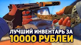 САМЫЙ КРАСИВЫЙ БИЧ ИНВЕНТАРЬ ЗА 10 000 РУБЛЕЙ В КС ГО - БИЧ ЗАКУПКА В CS:GO // ЗАКУПКА В КСГО