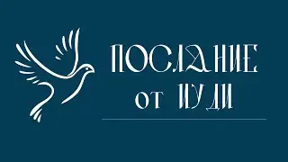 ПОСЛАНИЕ ОТ ИУДЫ | Аудио Библия, Слушать Новый Завет, Библия аудиокнига, Новый Завет аудиокнига