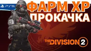 518тыс опыта ХР за 1 минуту! Самый быстрый способ прокачки уровня часов - The Division 2