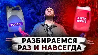 АНТИФРИЗ или ТОСОЛ что ЛУЧШЕ?! Разбираемся раз и НАВСЕГДА.