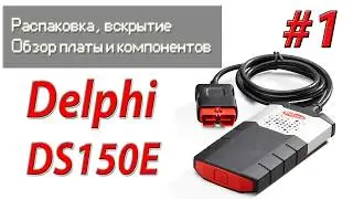 Delphi DS150E Распаковка, вскрытие и осмотр платы