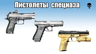 Топ 10 пистолетов спецназа мира