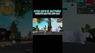 НАСТРОЙКИ НА ВСЕ ТЕЛЕФОНЫ и УСТРОЙСТВА | ПРОВЕРКА НАСТРОЕК Фри Фаер - Garena Free Fire