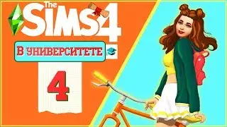 THE SIMS 4 - УНИВЕРСИТЕТ | 4 СЕРИЯ | ТАЙНОЕ ОБЩЕСТВО! ツ [ВЕБКА]