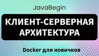 Основы Docker: клиент-серверная архитектура (2023)