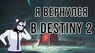 Destiny 2 - Я вернулся! (Shadowkeep)