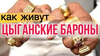 ОШАРАШЕНЫ УВИДЕННЫМ БОГАТСТВОМ/ ГОРОД ЦЫГАН МИЛЛИОНЕРОВ